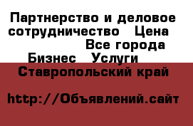 Партнерство и деловое сотрудничество › Цена ­ 10 000 000 - Все города Бизнес » Услуги   . Ставропольский край